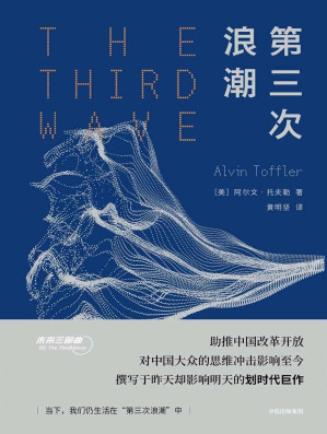 [EPUB] 第三次浪潮（未来大师托夫勒影响中国的代表作）