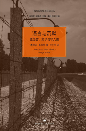 [PDF] 语言与沉默：论语言、文学与非人道