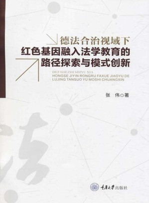 [EPUB] 德法合治视域下红色基因融入法学教育的路径探索与模式创新