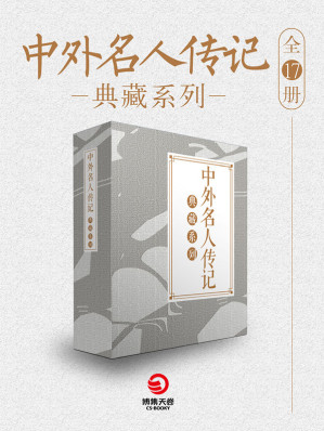 [MOBI] 中外名人传记典藏系列（全17册）（一帧帧生动的传记画像，为你描绘历史上著名人物的传奇人生！）