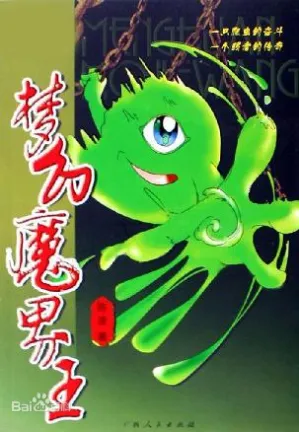 [EPUB] 梦幻魔界王