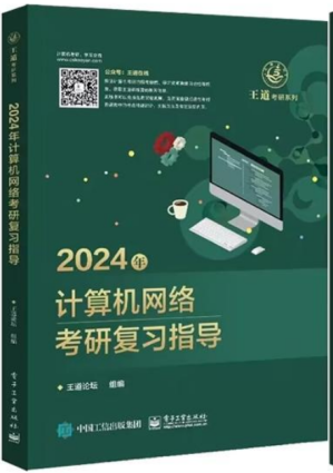 [PDF] 2024年王道计算机网络复习指导