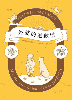 [EPUB] 外婆的道歉信