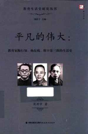 [PDF] 平凡的伟大：教育家陶行知、杨东莼、牧口常三郎的生活史
