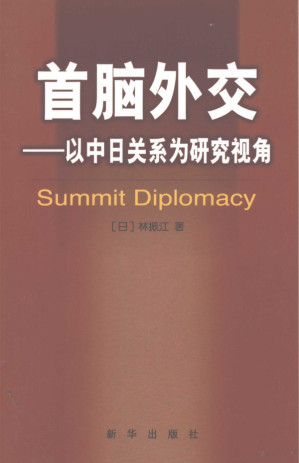 [PDF] 首脑外交 以中日关系为研究视角