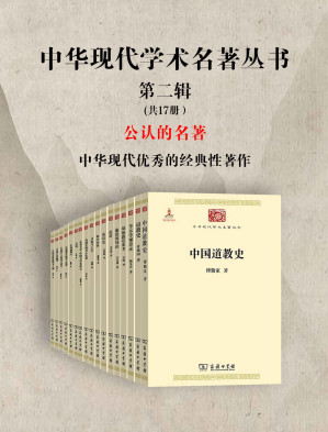 [EPUB] 中华现代学术名著丛书·第二辑 （共17册）