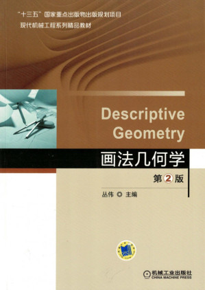 [PDF] 画法几何学_第2版.pdf