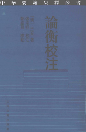 [PDF] 論衡校注