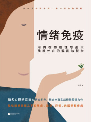 [AZW3] 情绪免疫【用内在的理性与强大，战胜外在的混乱与复杂】