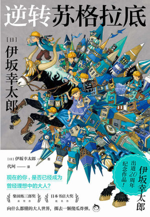 [EPUB] 逆转苏格拉底【《金色梦乡》作者，伊坂幸太郎出道20周年纪念作品！柴田炼三郎奖获奖作，日本书店大奖提名作，向什么都懂的大人世界，掷去一颗傻瓜炸弹！】