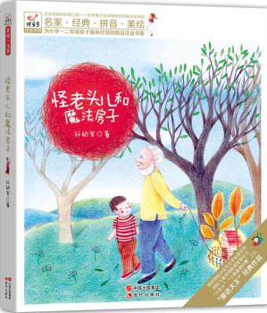 [MOBI] 怪老头儿和魔法房子 (现代快乐鸟拼音读物之怪老头儿02)