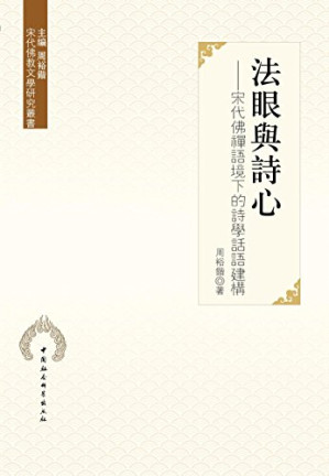 [PDF] 法眼与诗心: 宋代佛禅语境下的诗学话语建构