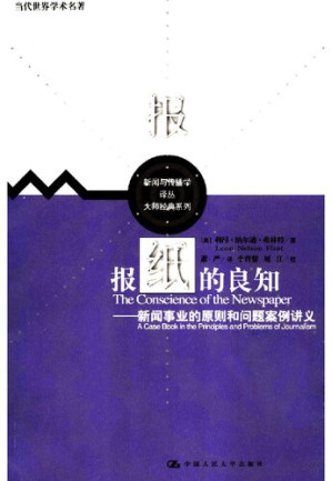 [PDF] 报纸的良知 : 新闻事业的原则和问题案例讲义