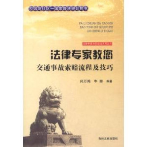 [PDF] 法律专家教您交通事故索赔流程及技巧