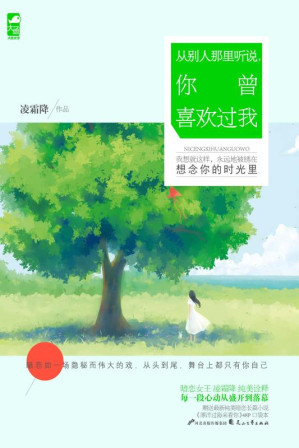 [EPUB] 从别人那里听说，你曾喜欢过我