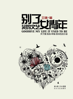 [AZW3] 别了，我的文艺女青年