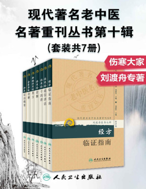 [PDF] 伤寒论通俗讲话+伤寒论十四讲+伤寒论诠解+新编伤寒论类方+金匮要略诠解+经方临证指南+肝病证治概要(套装共7册)（刘渡舟医书七种）
