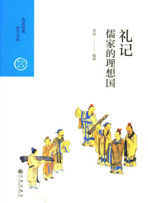 [PDF] [中国历代经典宝库]礼记：儒家的理想国