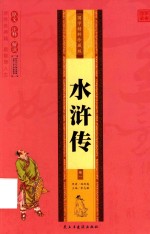 [PDF] 国学精粹珍藏版 水浒传 卷1