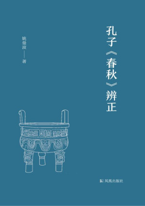 [EPUB] 孔子《春秋》辨正