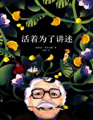 [PDF] 活着为了讲述（加西亚·马尔克斯作品 17）