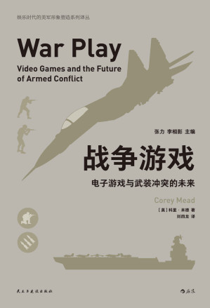 [EPUB] 战争游戏：电子游戏与武装冲突的未来（电子游戏真的会成为一种战争的手段吗？没错，这就是美国陆军正准备投入到实战中的方法！）