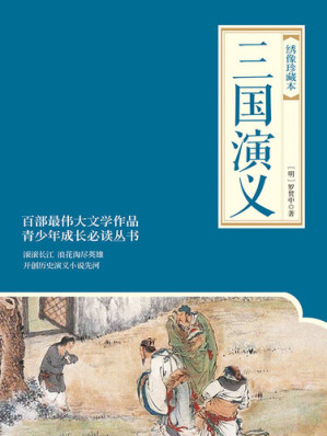[EPUB] 三国演义(绣像珍藏本) 上下