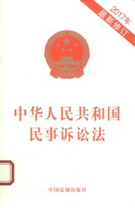 [PDF] 中华人民共和国民事诉讼法 2017修订版