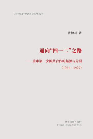 [PDF] 通向“四一二”之路：重审第一次国共合作的起源与分裂（1921-1927）