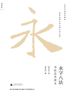 [PDF] 永字八法:书法艺术讲义【文字版】