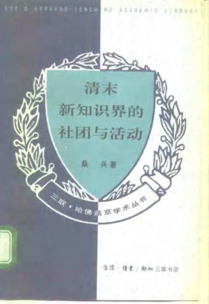 [PDF] 清末新知识界的社团与活动