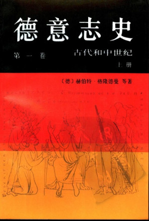 [PDF] 德意志史 第一卷 古代和中世纪（上册）