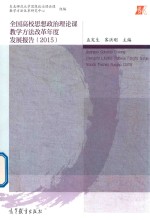 [PDF] 2015全国高校思想政治理论课教学方法改革年度发展报告