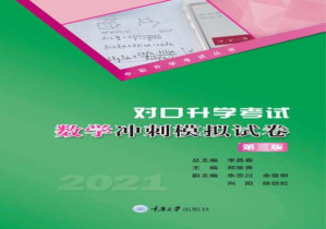 [EPUB] 对口升学考试数学冲刺模拟试卷（第3版）