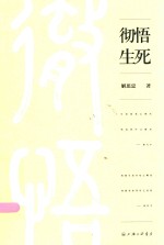 [PDF] 彻悟生死