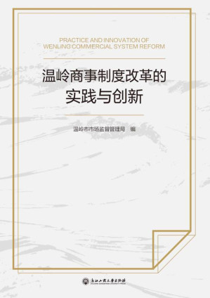 [EPUB] 温岭商事制度改革的实践与创新