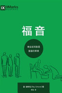 [PDF] 福音：教会如何彰显基督的荣美 (The Gospel)