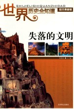 [PDF] 世界历史全知道 失落的文明