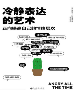 [PDF] 冷静表达的艺术: 正向提高自己的情绪层次【文字版】