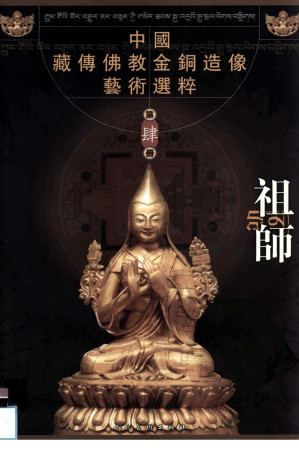 [PDF] 中国藏传佛教金铜造像艺术选粹 第3册 菩萨