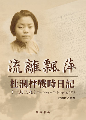 [EPUB] 流離飄萍：杜潤枰戰時日記 (1939) = The Diary of Tu Jun-ping, 1939