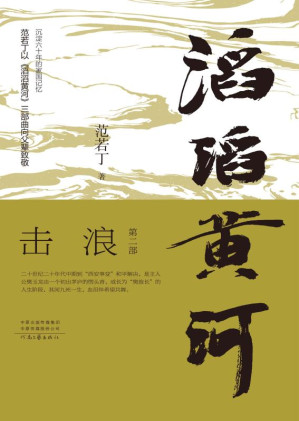 [EPUB] 滔滔黄河．第二部，击浪