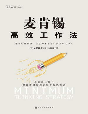 [PDF] 麦肯锡高效工作法