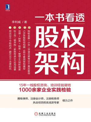 [EPUB] 一本书看透股权架构