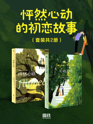 [EPUB] 怦然心动的初恋故事（套装共2册）
