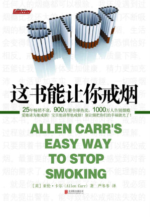[EPUB] 这书能让你戒烟(2017版)(elib.cc)