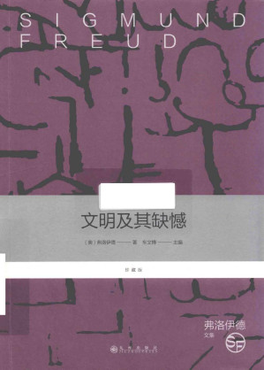 [PDF] 弗洛伊德文集 珍藏版 12 文明及其缺憾