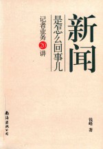 [PDF] 新闻是怎么回事儿 记者业务20讲