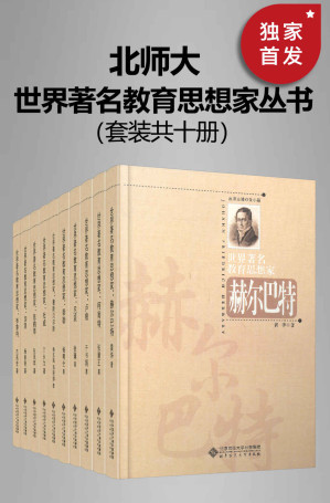 [EPUB] 世界著名教育思想家丛书（套装共十册）【与泰勒、布鲁纳、雅斯贝尔斯、尼采、加涅、陈鹤琴、柯南特、杜威、卢梭、赫尔巴特等伟大心灵相遇，照亮我们的心灵和精神前行的道路！】