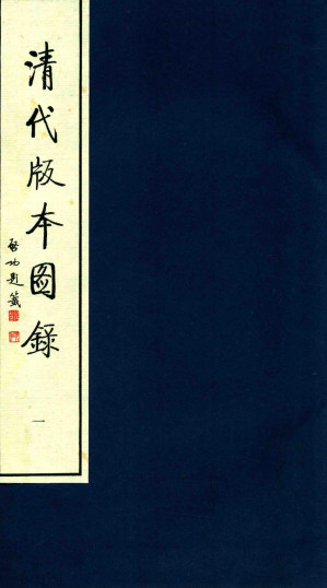 [PDF] 清代版本图录 1